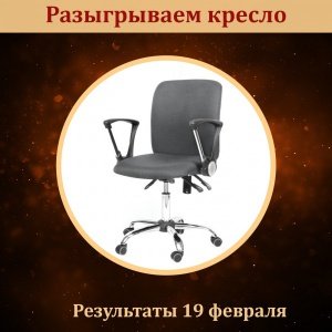 Не хотите ли выиграть офисное кресло бесплатно?